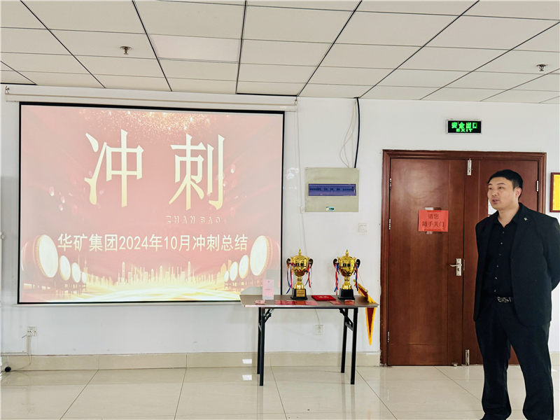 華礦集團10月總結(jié)大會暨11月沖刺啟動大會圓滿舉行！