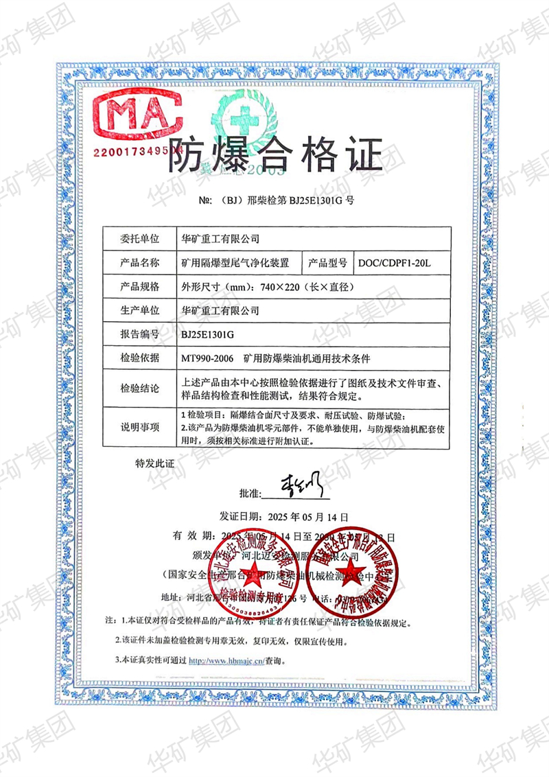 華礦集團(tuán)獲得礦用隔爆型尾氣凈化裝置防爆合格證與檢驗報告